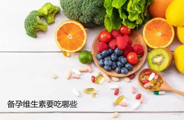 备孕维生素要吃哪些.png