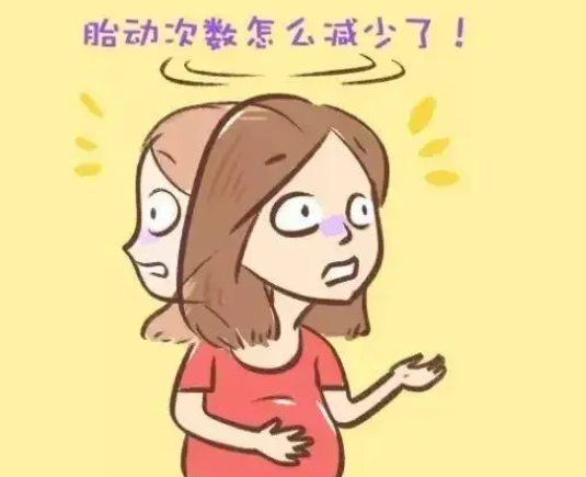 胎动突然减少要引起重视