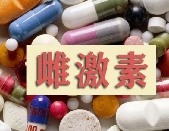 雌激素不稳定影响卵泡发育