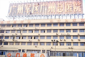 中国人民解放军南部战区总医院