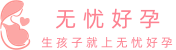 无忧好孕